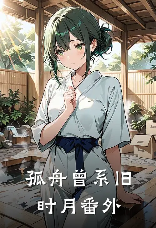 孤舟曾系旧时月番外