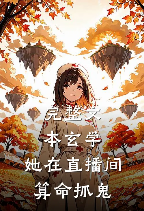 完整文本玄学：她在直播间算命抓鬼