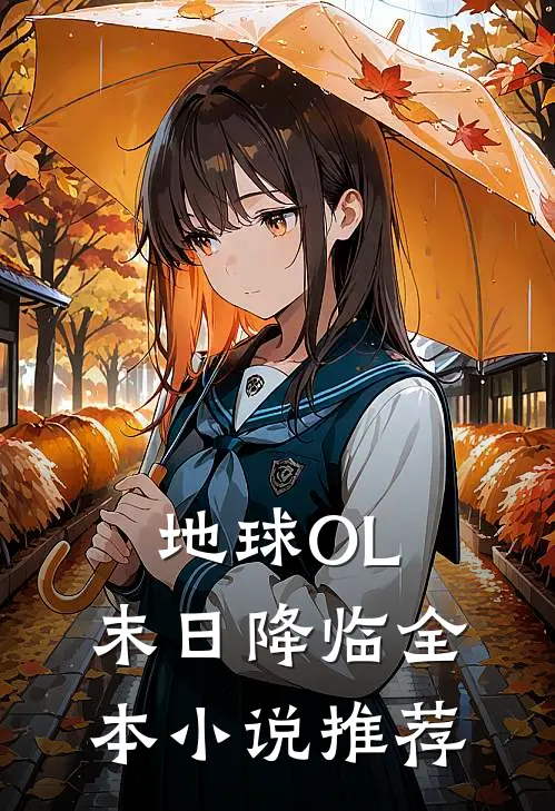 地球OL：末日降临全本小说推荐