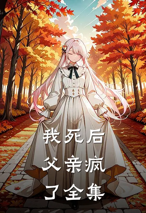 我死后,父亲疯了 全集在线观看