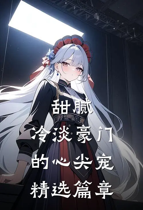 甜腻：冷淡豪门的心尖宠精选篇章