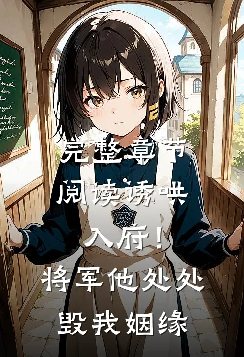 完整章节阅读诱哄入府！将军他处处毁我姻缘