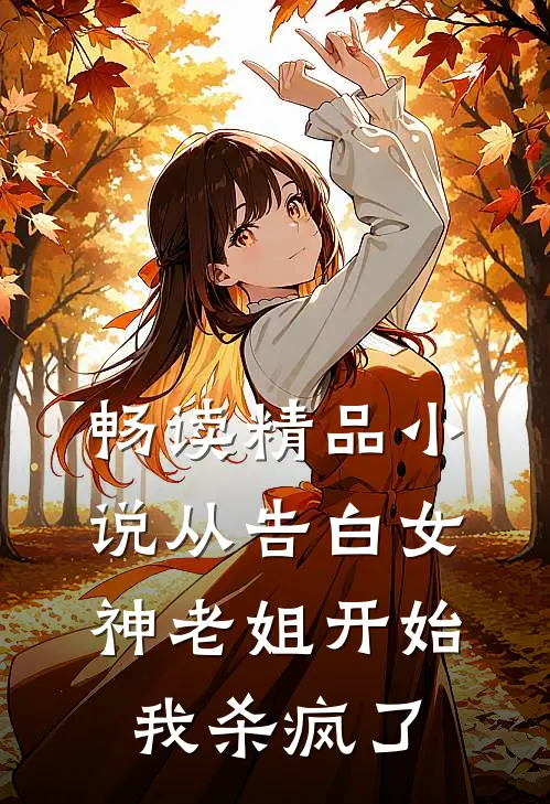 畅读精品小说从告白女神老姐开始，我杀疯了
