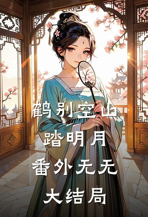鹤别空山踏明月： 番外无无大结局