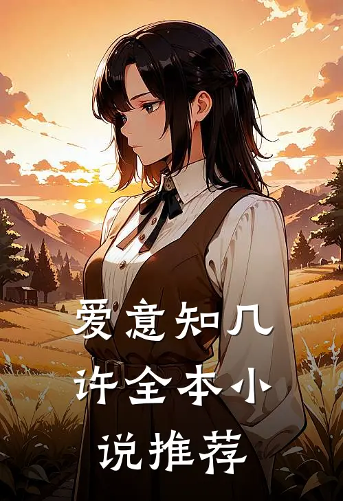 爱意知几许全本小说推荐