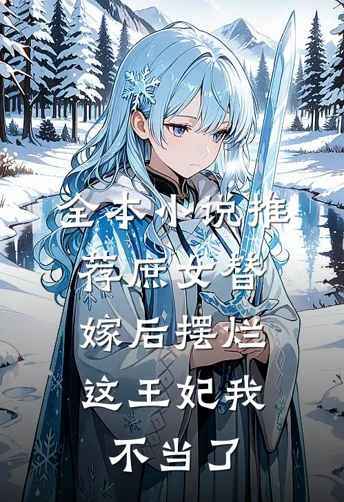 全本小说推荐庶女替嫁后摆烂，这王妃我不当了
