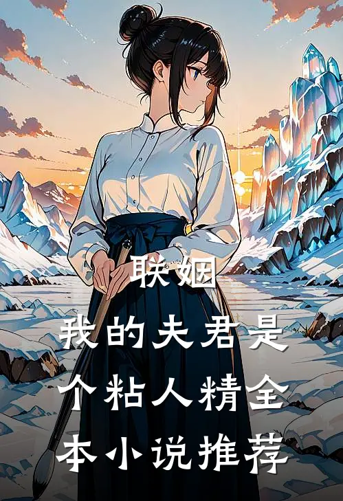 联姻,我的夫君是个粘人精全本推荐
