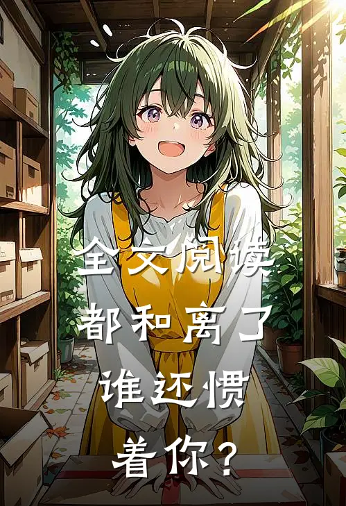 全文阅读都和离了，谁还惯着你？