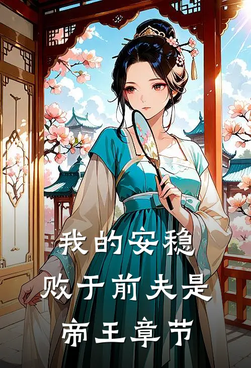 我的安稳,败于前夫是帝王章节
