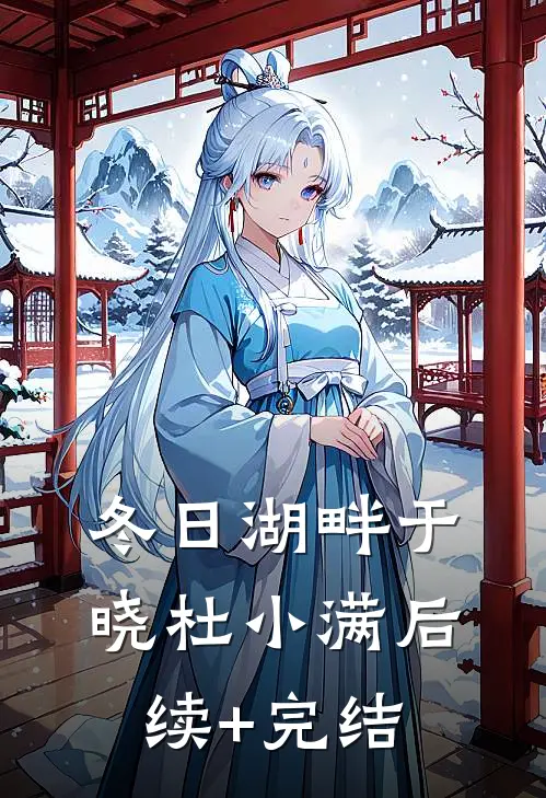 冬日湖畔于晓杜小满后续+完结