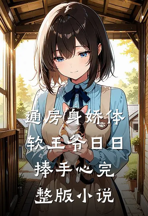 通房身娇体软王爷日日捧手心完整版小说