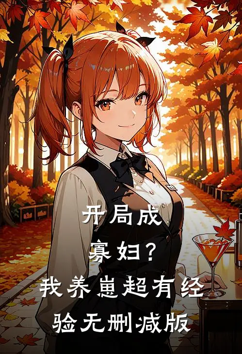 开局成寡妇？我养崽超有经验无删减版