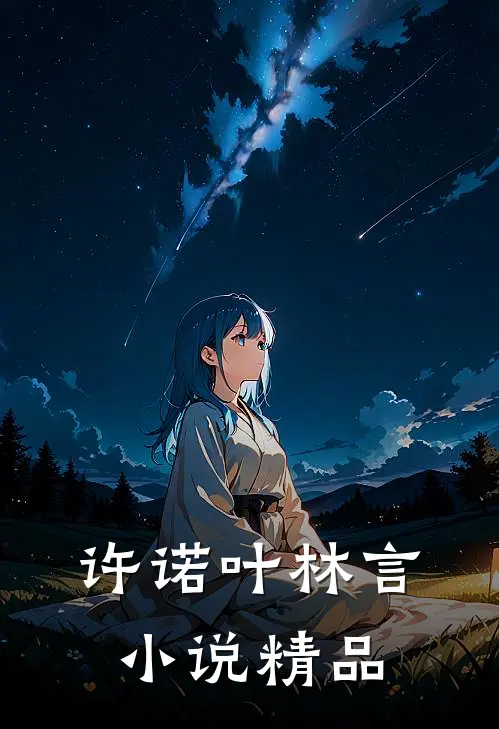 许诺叶林言小说精品