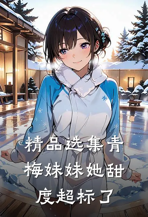 精品选集青梅妹妹她甜度超标了