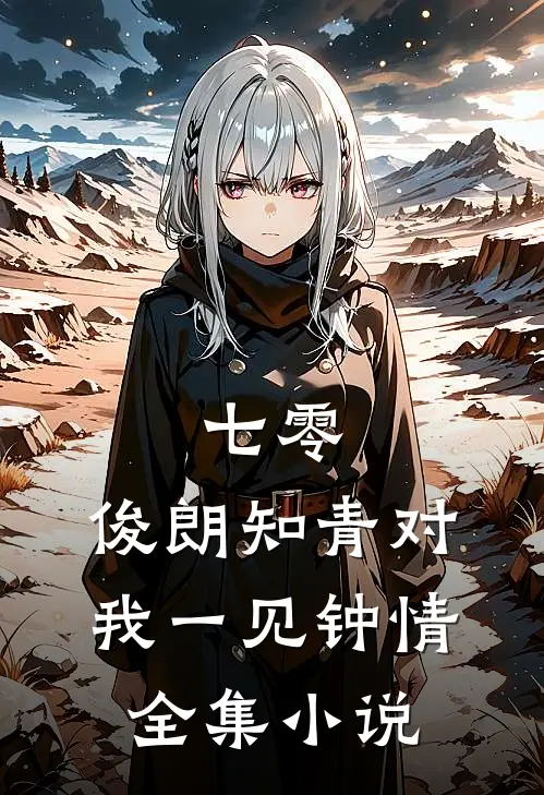 七零：俊朗知青对我一见钟情全集小说