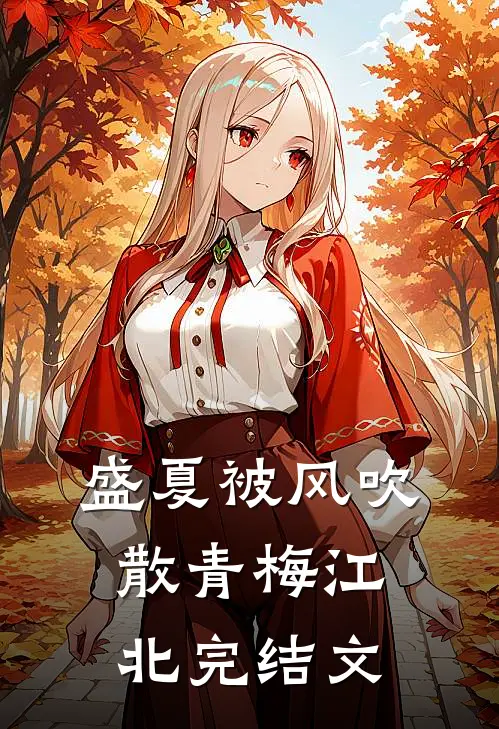 盛夏被风吹散青梅江北完结文
