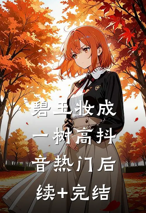 碧玉妆成一树高抖音热门后续+完结