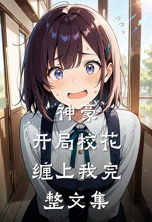 神豪开局校花缠上我完整文集