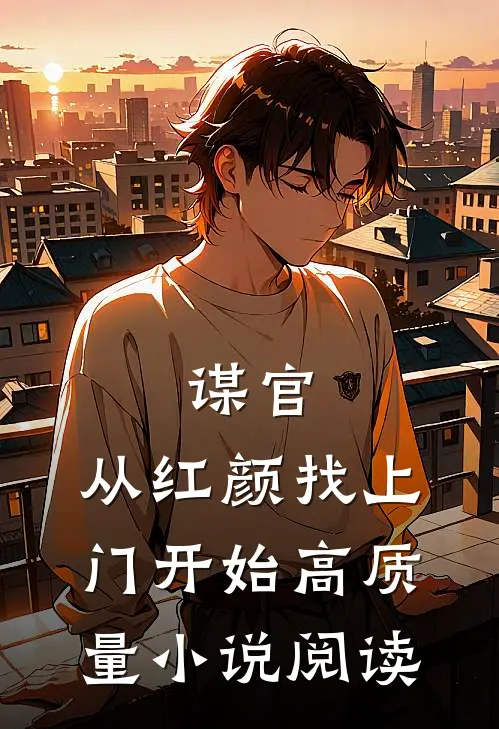 谋官：从红颜找上门开始高质量小说阅读