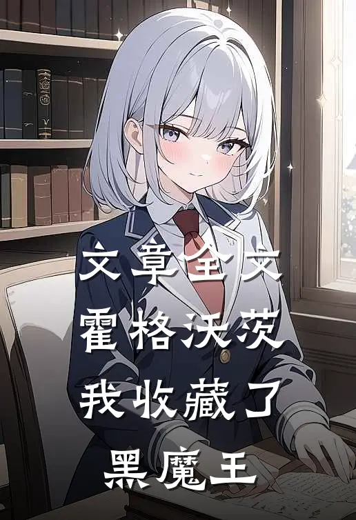 文章全文霍格沃茨：我收藏了黑魔王
