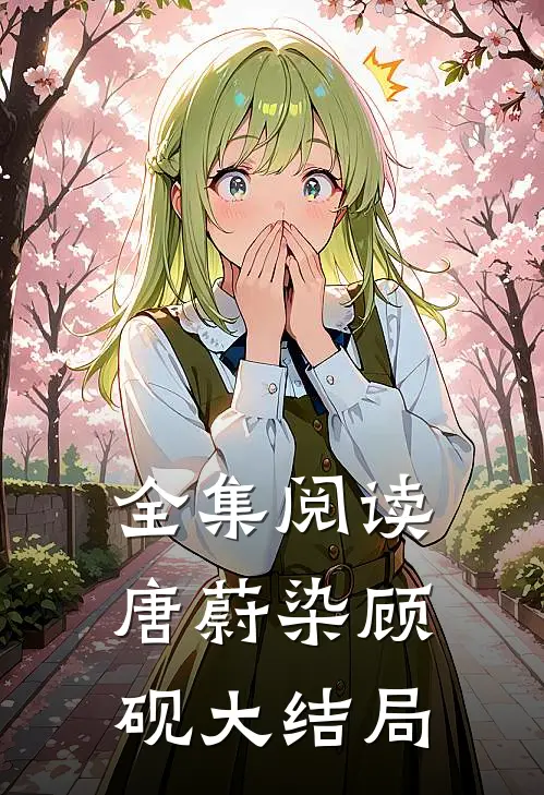全集阅读唐蔚染顾砚大结局
