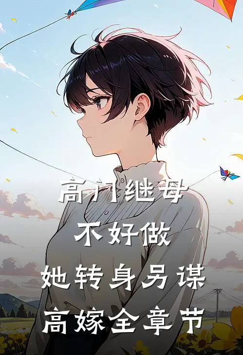 高门继母不好做，她转身另谋高嫁全章节
