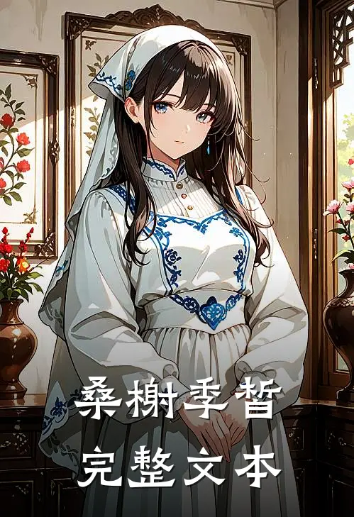 桑榭季皙完整文本