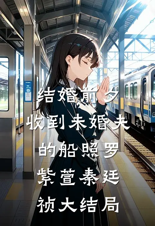 结婚前夕，收到未婚夫的船照罗紫萱秦廷祯大结局