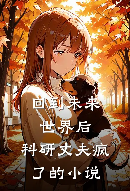 回到未来世界后，科研丈夫疯了的小说
