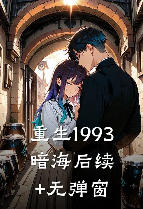 重生1993，暗海后续+无弹窗