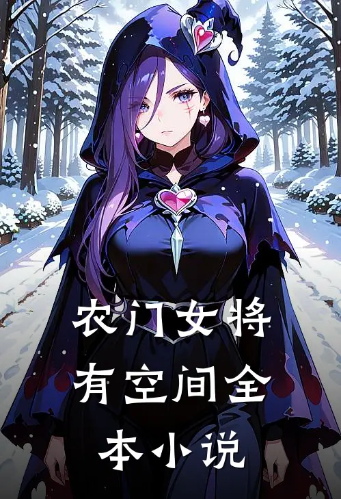 农门女将有空间全本小说