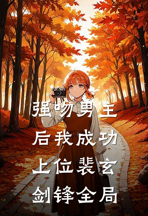 强吻男主后我成功上位裴玄剑锋全局