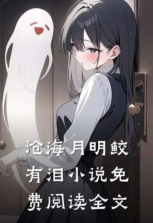 沧海月明鲛有泪小说免费阅读全文