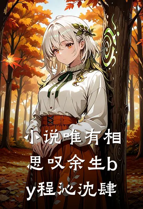 小说唯有相思叹余生by程沁沈肆