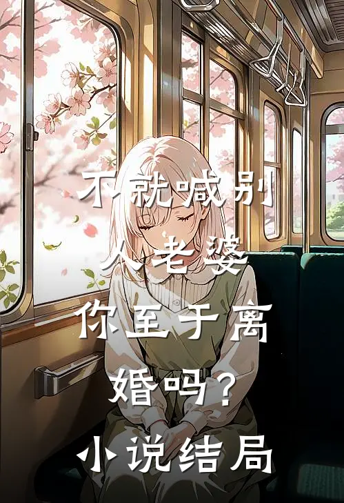 不就喊别人老婆,你至于离婚吗?结局