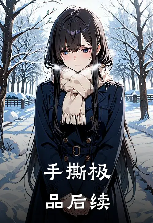 手撕极品后续