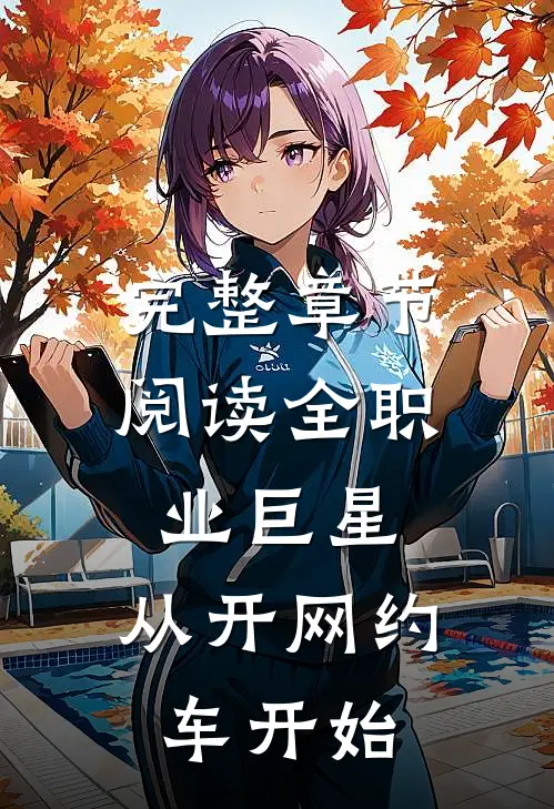 完整章节阅读全职业巨星：从开网约车开始