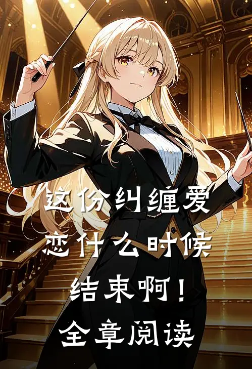 这份纠缠爱恋时候结束啊!全章阅读