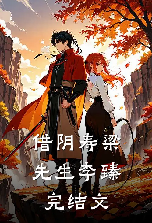 借阴寿梁先生李臻完结文