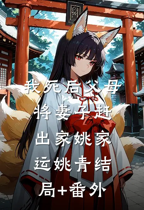 我死后父母将妻子赶出家姚家运姚青结局+番外