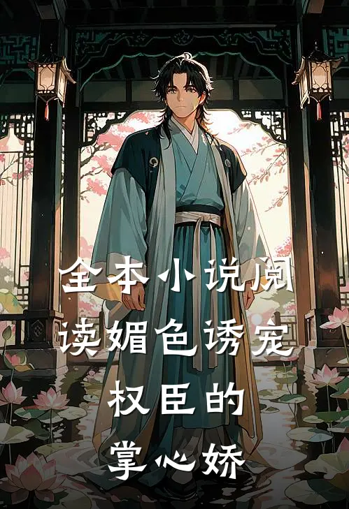 全本小说阅读媚色诱宠:权臣的掌心娇