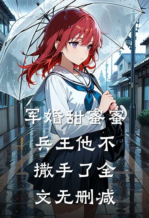 军婚甜蜜蜜，兵王他不撒手了全文无删减