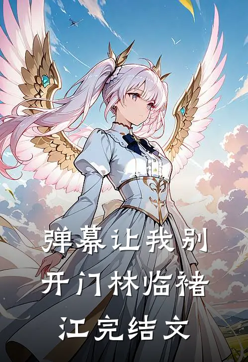 弹幕让我别开门林临褚江完结文