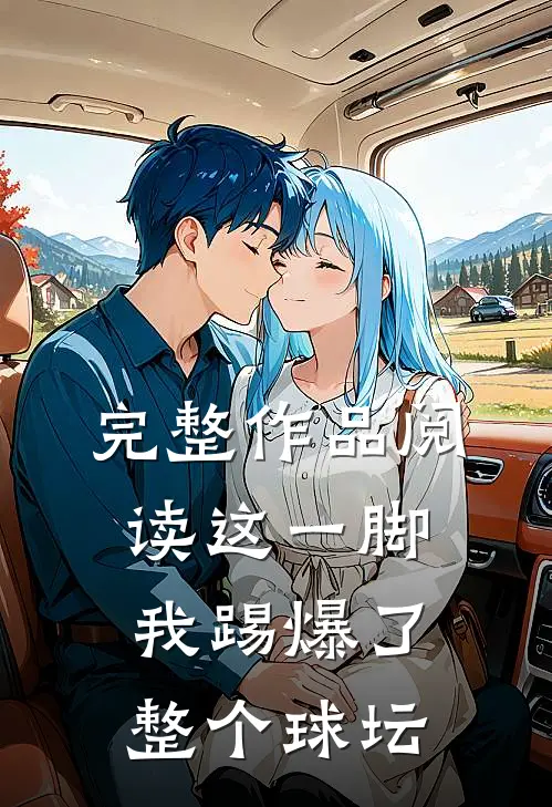 完整作品阅读这一脚，我踢爆了整个球坛