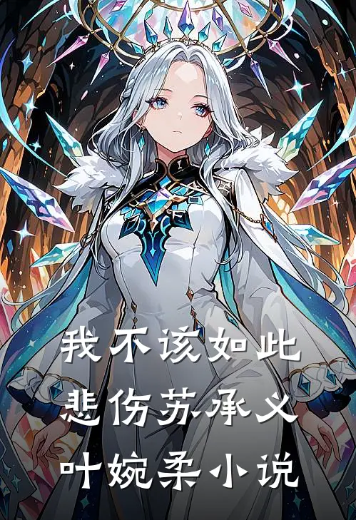 我不该如此悲伤苏承义叶婉柔免费阅读