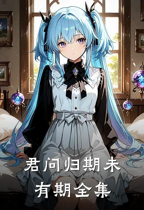 君问归期未有期 全集