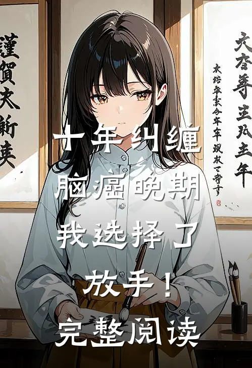 十年纠缠：脑癌晚期，我选择了放手！完整阅读