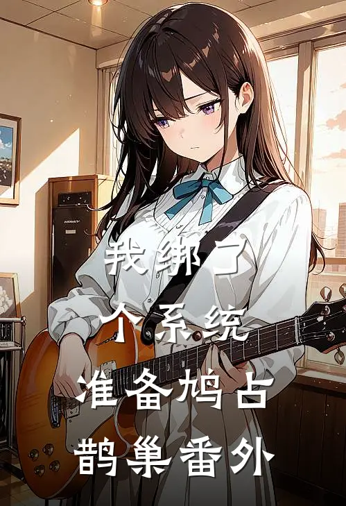 我绑了个系统，准备鸠占鹊巢 番外