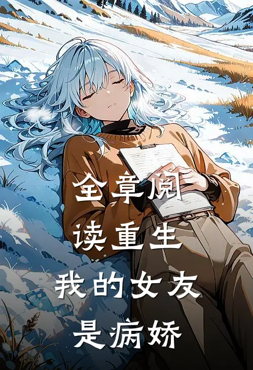 全章阅读重生，我的女友是病娇