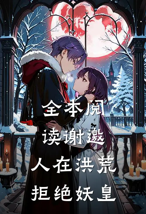 全本阅读谢邀，人在洪荒，拒绝妖皇